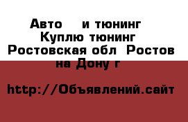 Авто GT и тюнинг - Куплю тюнинг. Ростовская обл.,Ростов-на-Дону г.